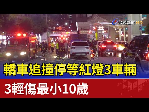 轎車追撞停等紅燈3車輛 3輕傷最小10歲