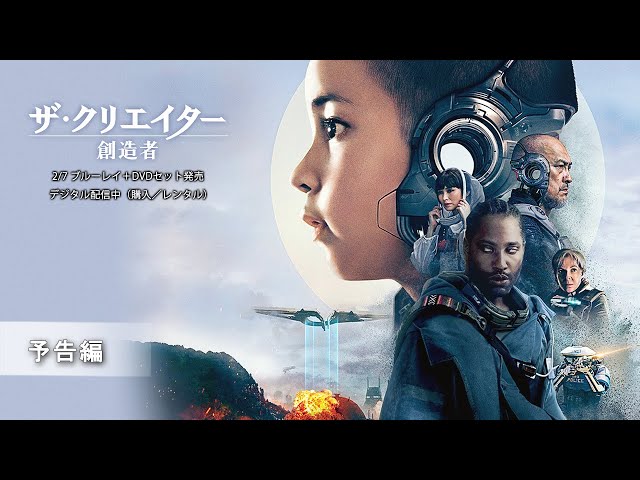 ザ・クリエイター／創造者』2/7 ブルーレイ＋DVDセット発売（30秒
