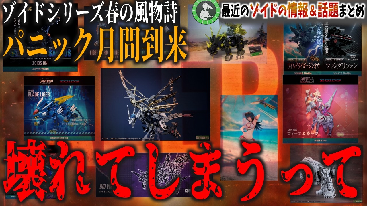 静岡ホビーショー開幕！もう手遅れです、ゾイドはこのまま45周年までノンブレーキで突っ走りそうです【ゾイド情報＆話題まとめ静岡ホビーショーSP 2026/5/15】