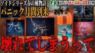 静岡ホビーショー開幕！もう手遅れです、ゾイドはこのまま45周年までノンブレーキで突っ走りそうです【ゾイド情報＆話題まとめ静岡ホビーショーSP 2026/5/15】