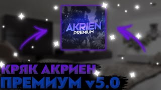 Кряк Akrien Premium v5.0 и приватный кфг