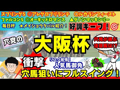 【穴党の大阪杯2024】【穴馬中心で勝負！】穴党が大阪杯で狙いたい馬を紹介！