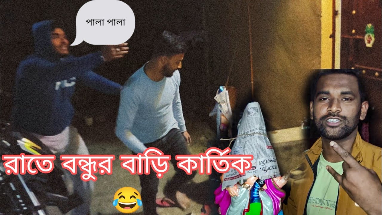 বন্ধুর বাড়িতে রাতে কার্তিক রেখে আসলাম 😂/ 