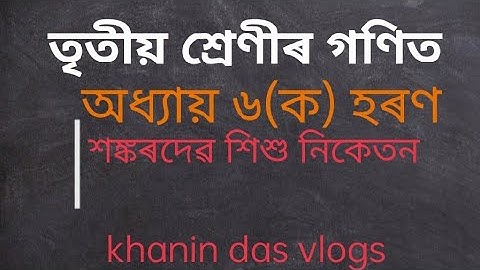 sankardev Sishu niketan/class 3 maths lesson 6(ক)/হৰণ/তৃতীয় শ্ৰেণীৰ গণিত ৬- ক