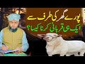 Sary Ghar Ki Tarif Se Aik Qurbani Kaise Hai ? | Pori Ghar Mein Aik Qurbani | Allama Muhammad Ismail