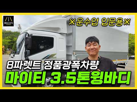 There’s no better truck for beginners in the transport industry than this 3.5-ton wing body.