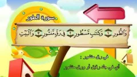 سورة الطور - المصحف المعلم محمد المنشاوي