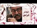 حكاية أديب غونتر غراس 2020 08 24