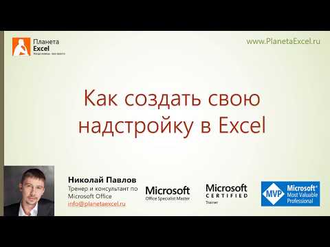 Как создать свою надстройку в Excel