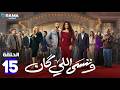 حصريااا الحلقة 15 من مسلسل وننسى اللي كان بطولة ياسمين عبدالعزيز كريم فهمي