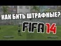 Как забивать штрафные в FIFA 14?