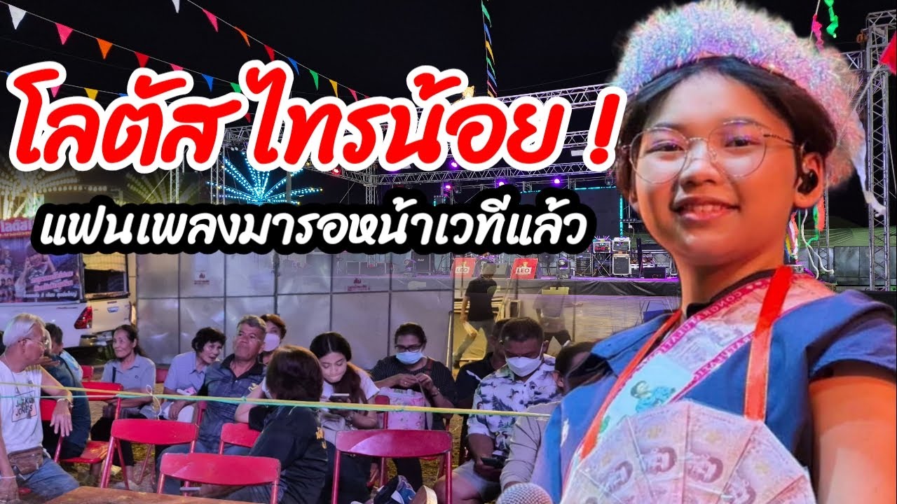 โลตัสไทรน้อย แฟนเพลงมารอหน้าเวทีแล้ว