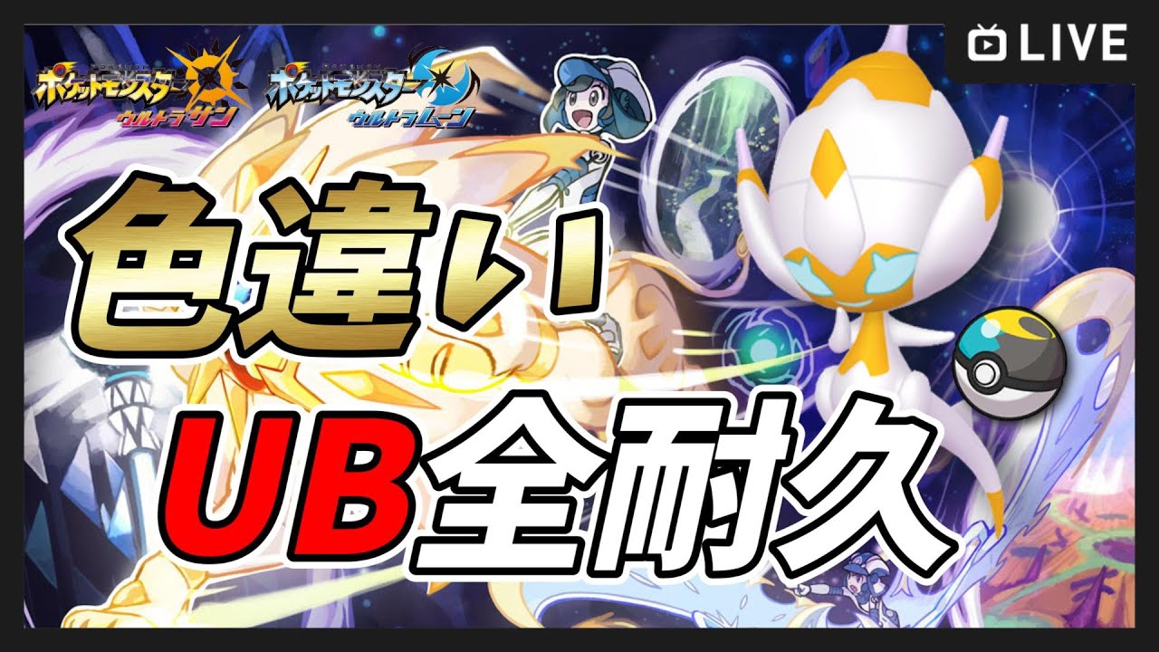 ポケモンUSUM】ムーンボールですべての色違いウルトラビースト厳選耐久
