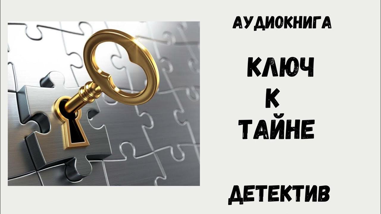 АУДИОКНИГА ДЕТЕКТИВ - КЛЮЧ К ТАЙНЕ #аудиокнига #аудиокниги #детектив ...