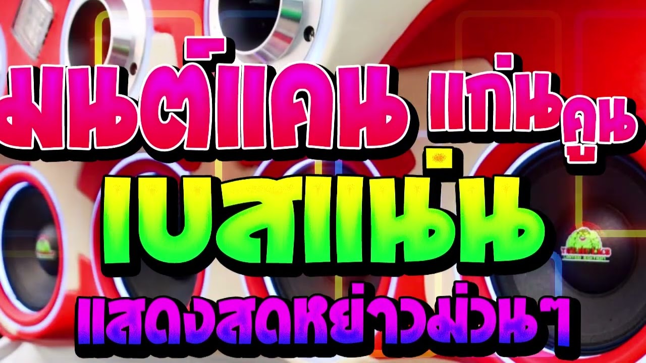 แสดงสดจูนเบส มนต์แคน แก่นคูน (อ้ายจนทนได้บ่+อดีตรักมักสาวครู) ลองเครื่องเสียง ทดสอบพลังเสียง