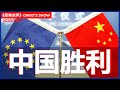 中欧投资协定签署！一带一路战略布局重要一环 美国的失败？《经纬点评》31/12/2020 | 新西兰中文媒体Channel33