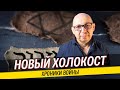 Холокост может повториться / Война в Израиле