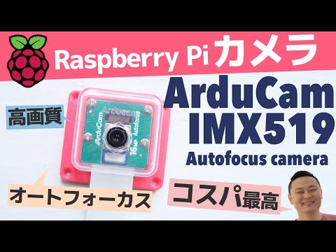 ラズベリーパイ用の新しい選択肢 Arducam IMX519 Autofocus Camera