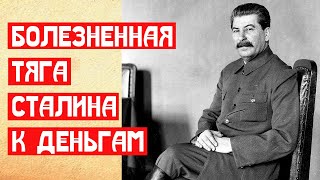 Болезненная тяга Сталина к деньгам