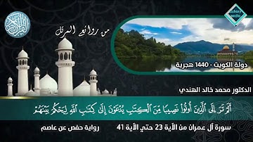 ما تيسر من سورة آل عمران | د. محمد الهندي