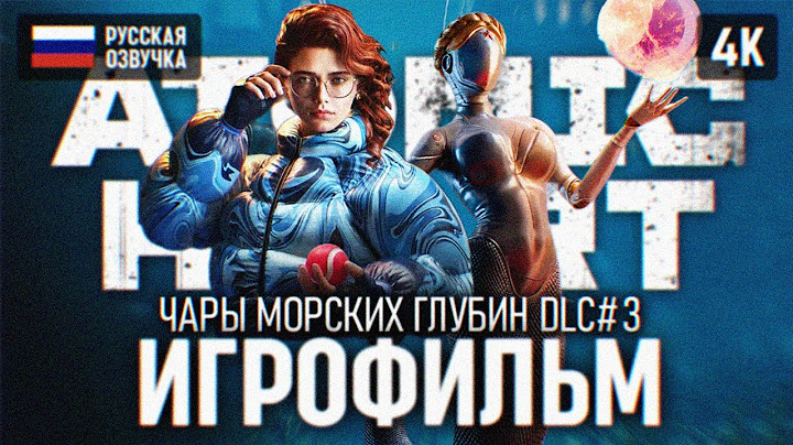 ИГРОФИЛЬМ ATOMIC HEART ЧАРЫ МОРСКИХ ГЛУБИН ПОЛНОЕ ПРОХОЖДЕНИЕ DLC 3 4К АТОМИК ХАРТ ПРОХОЖДЕНИЕ 3 ДЛС