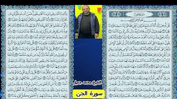 سورة الجن للشيخ محمد جميل