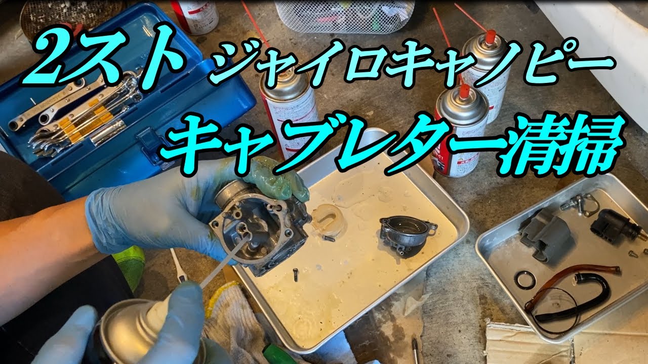 2スト ジャイロキャノピー キャブ清掃で絶好調!? - YouTube