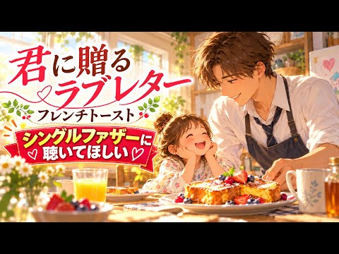 『贈るラブレター』ー フレンチトースト ー / 桜奏 (Official Music Video)⁠
