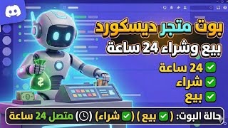 كيف تسوي بوت ديسكورد ستور مع موقع و تشغيله ٢٤ ساعه|discord store bot