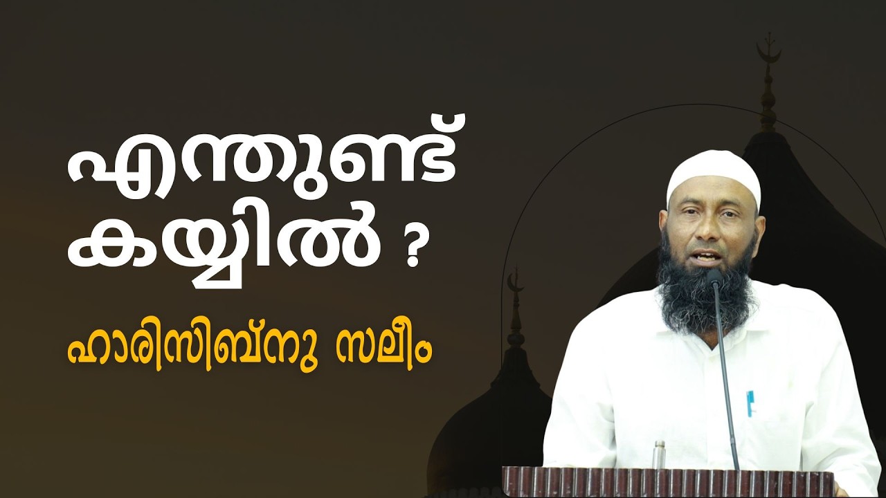 എന്തുണ്ട് കയ്യിൽ ? | ഹാരിസിബ്നു സലീം