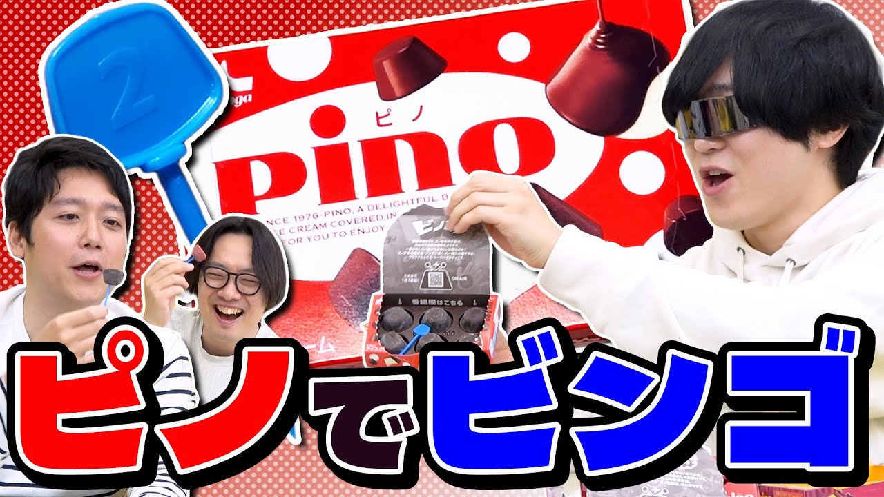 ピノのピックに書いてある数字でビンゴをするのはやめたほうがいい！