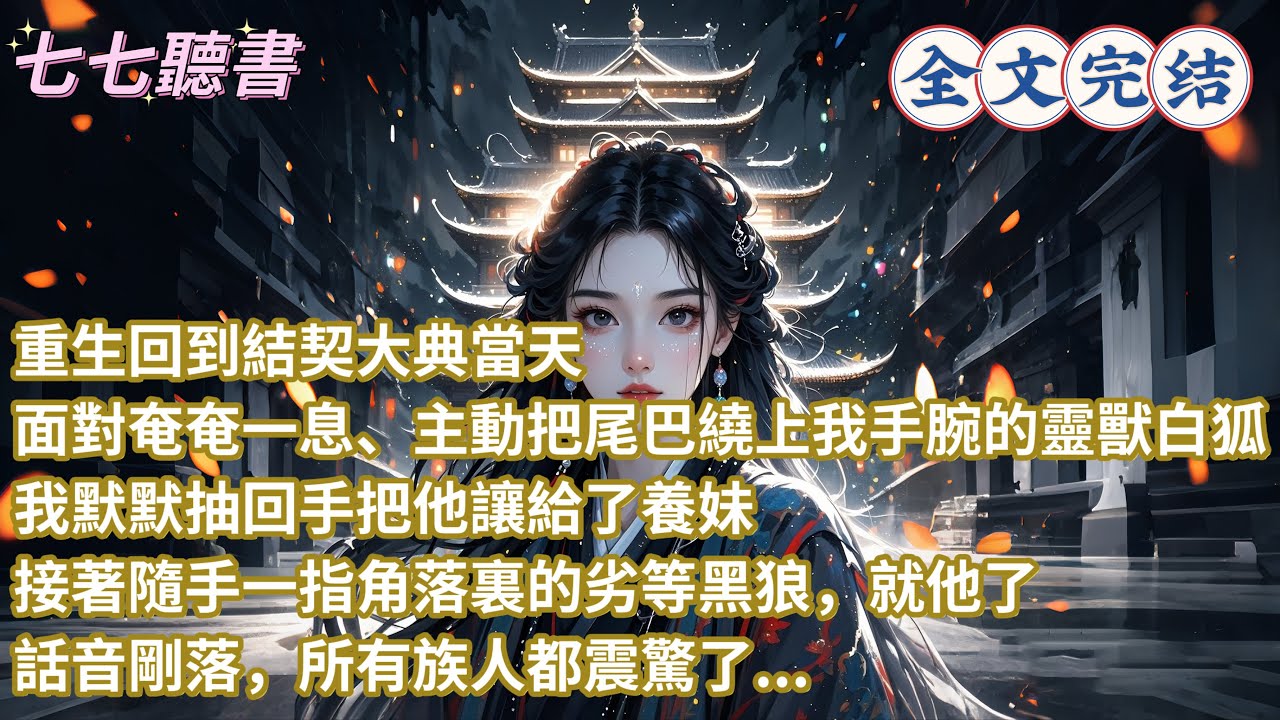 重生回到結契大典當天，面對奄奄一息、主動把尾巴繞上我手腕的靈獸白狐，我默默抽回手把他讓給了養妹，接著隨手一指角落裏的劣等黑狼，就他了，話音剛落，所有族人都震驚了...