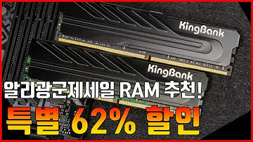 알리광군제세일 RAM 추천! | "특별 62% 할인입니다!" RAM BEST 3 🚨할인 코드는 댓글 확인🚨