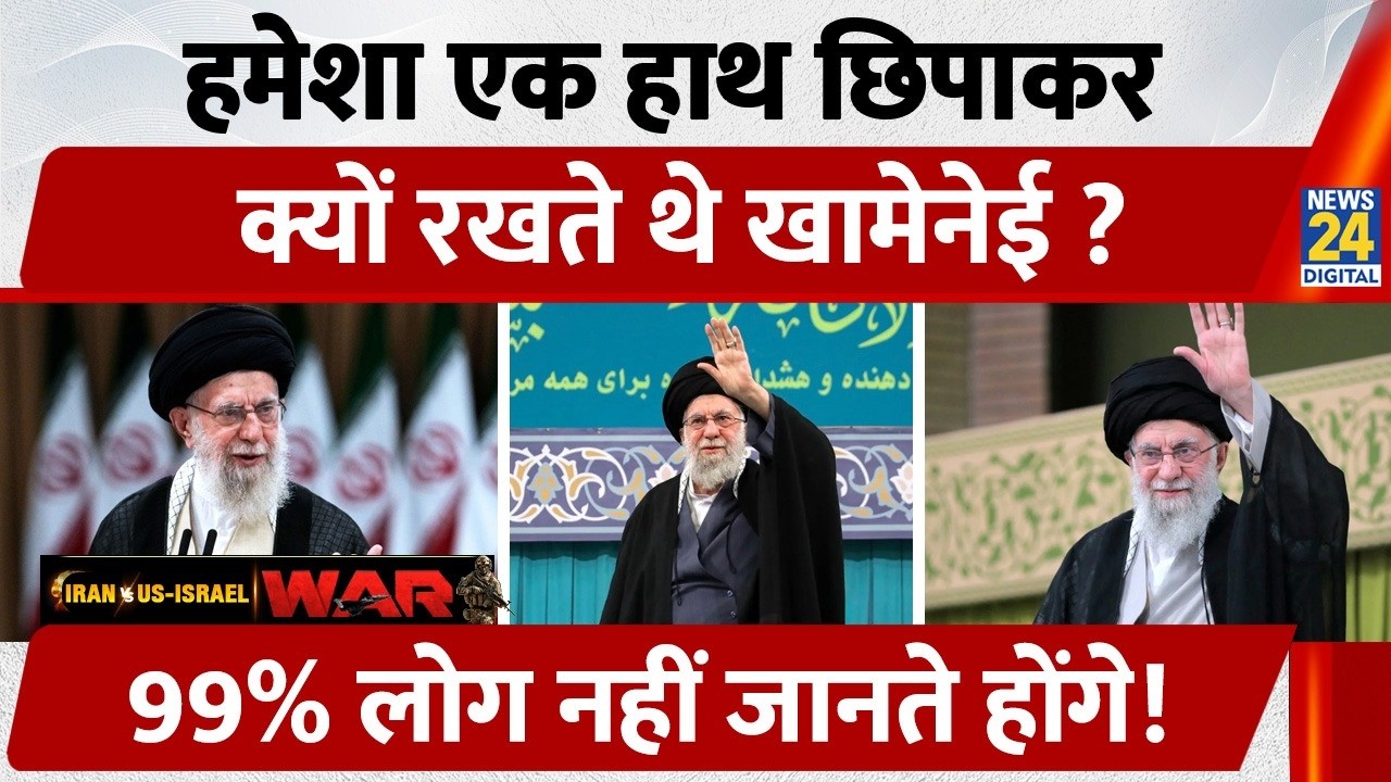 Ali Khamenei हमेशा अपना एक हाथ छिपाकर क्यों रखते हैं? सामने आया ये रहस्य | Iran