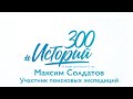 #300историй Максим Солдатов, участник поисковых экспедиций