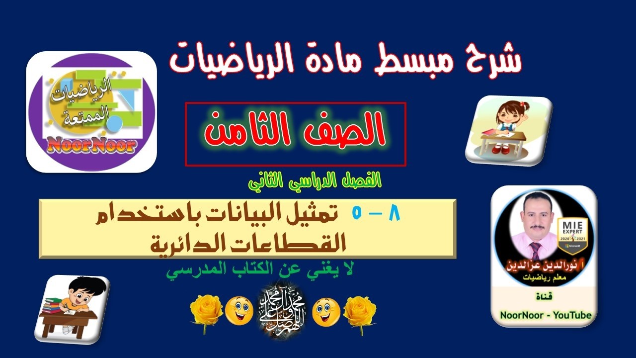 درس(8-5) تمثيل البيانات باستخدام القطاعات الدائرية - الثامن - الفصل الثاني