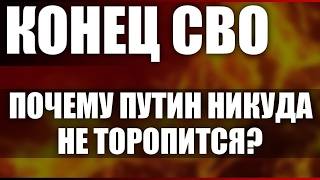 Конец СВО. Почему Путин никуда не торопится?