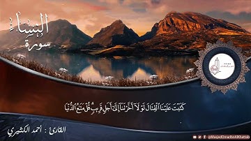 سورة النساء | صلاة التراويح 11 رمضان لعام 1442 |  القارئ : أحمد الكثيري و القارئ : عبدالله بن شعيب