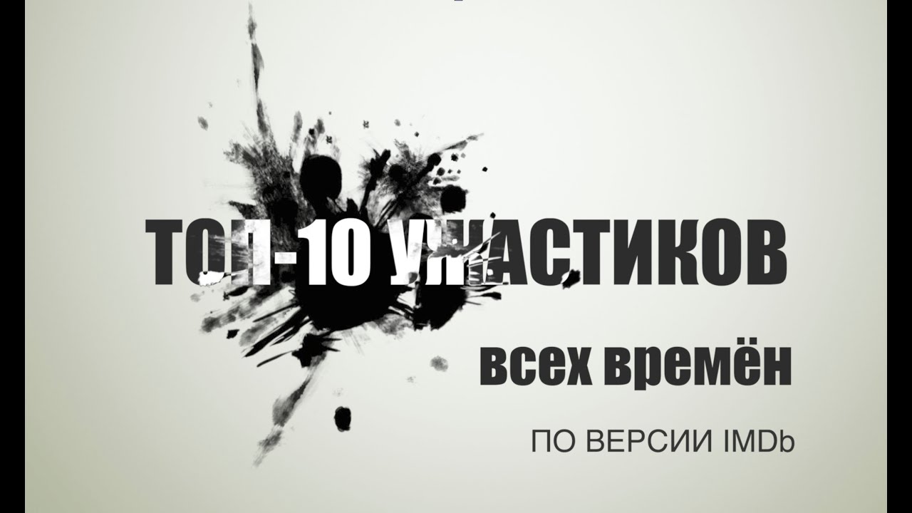 Ужасы рейтинг всех времен. Топ ужасов по мнению зрителей. IMDB топ 50. ИМДБ топ 10 21 века.