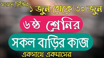 সংসদ টিভির ষষ্ঠ শ্রেনির বাড়ির কাজ || Sangsad tv class 6 homework