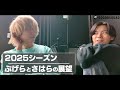2025シーズンにおけるぷげらとさはらの展望