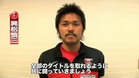 興梠慎三、新加入選手記者会見
