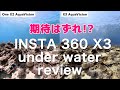 Insta360 X3 underwater review 水中動画レビュー