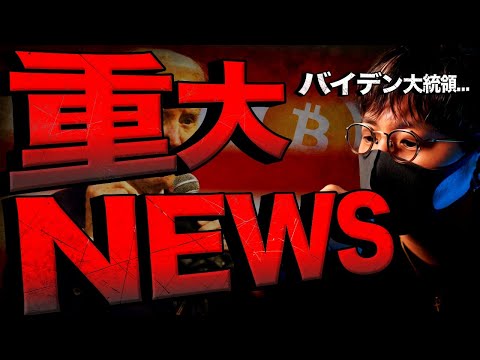 【重要】バイデン大統領が仮想通貨転換！？流れが変わる！