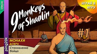 9 Monkeys of Shaolin (NS). Становление бойца. Серия №1.