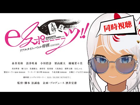 【同時視聴】eスポーーーーツ‼リアルタイムバトル将棋EDITION【本人監修＆出演作】
