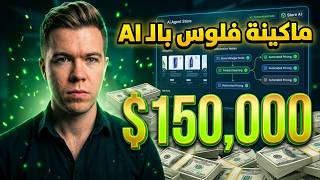 متجر إلكتروني يدر آلاف الدولارات بالـ AI Agents (بدون موظفين) 💵🔥 screenshot 3