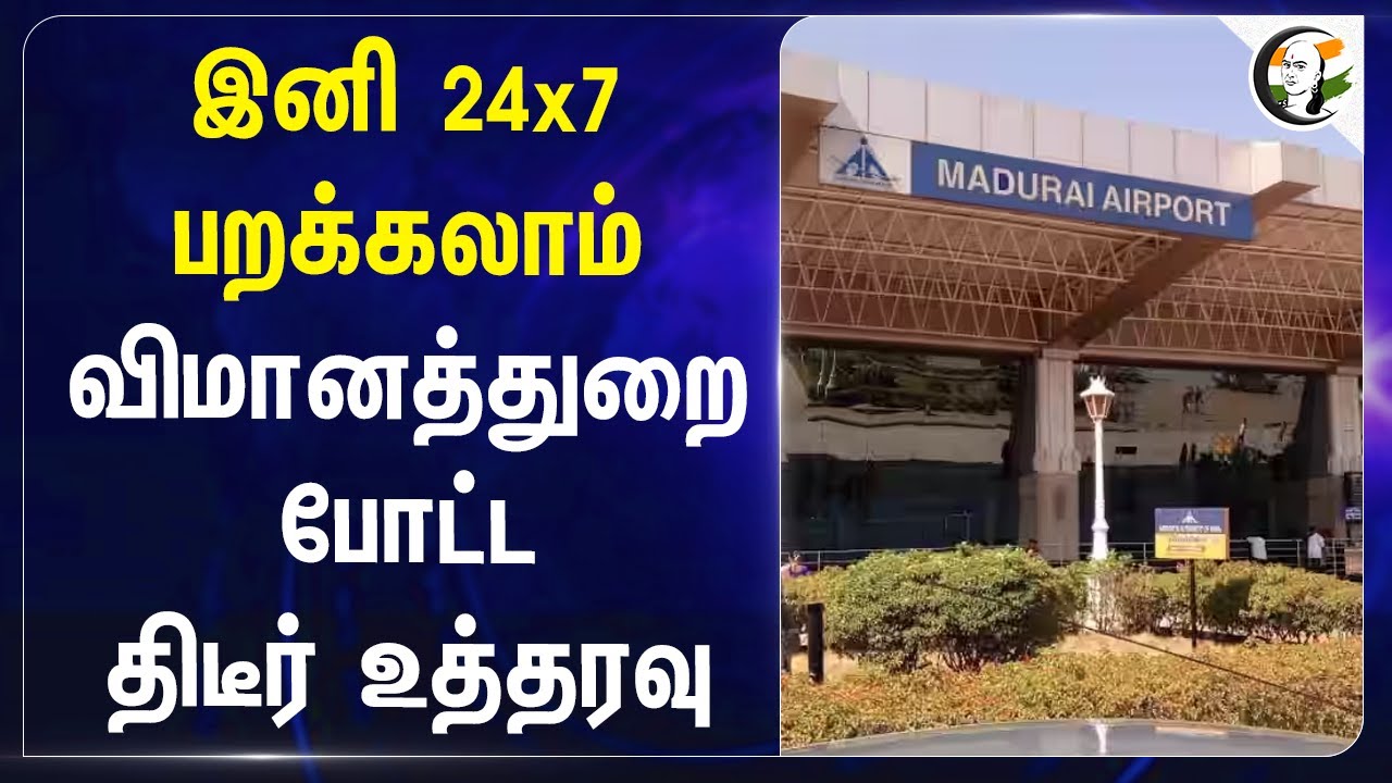இனி 24x7 பறக்கலாம் Aviation போட்ட திடீர் உத்தரவு | Madurai | Central Government | Tamil Nadu