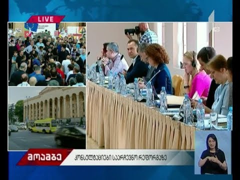 კონსულტაციები საარჩევნო რეფორმაზე