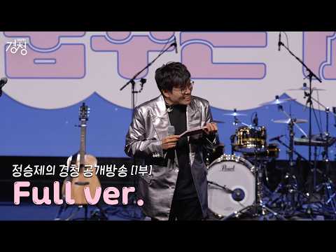 [Full ver.] EBS FM 청소년소통프로젝트 정승제의 경청 공개방송📻 | 꿈꾸는 바다 1부🌊 | w. #땡깡 #케이시 #육중완밴드 #정형돈